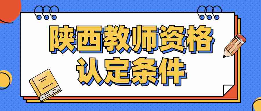  陕西教师资格认定条件