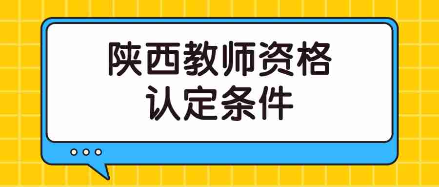 陕西教师资格认定条件