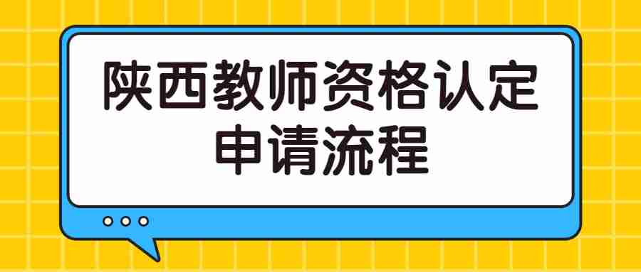 陕西教师资格认定申请流程