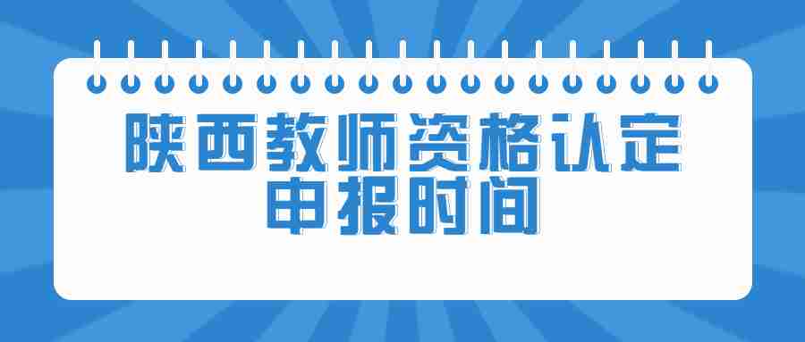 陕西教师资格认定申报时间