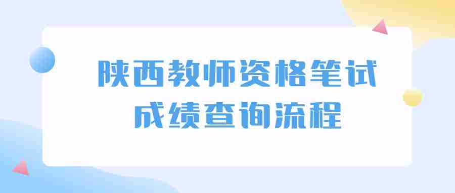 陕西教师资格笔试成绩查询流程