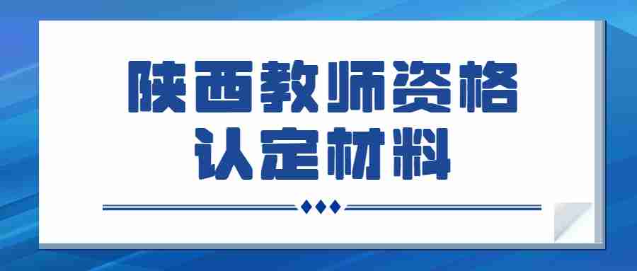 陕西教师资格认定材料