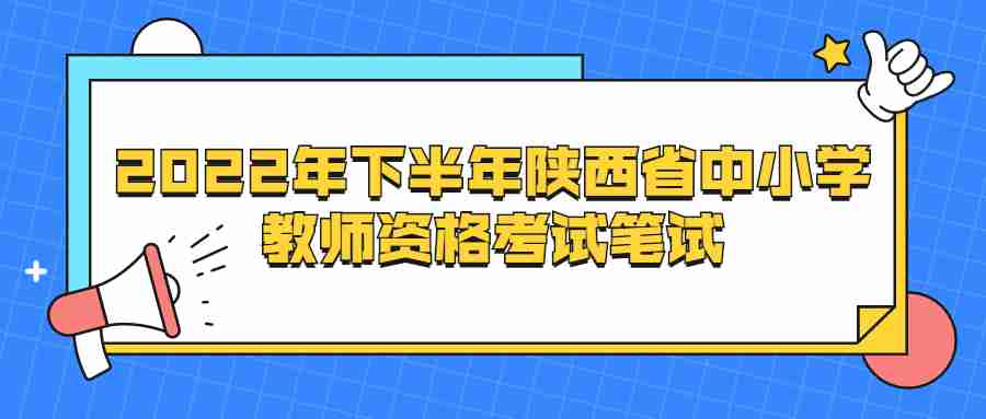 2022年下半年陕西省中小学教师资格考试笔试