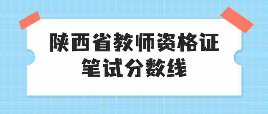 陕西省教师资格证笔试分数线