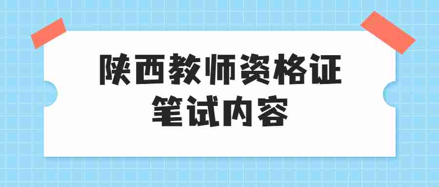 陕西教师资格证笔试内容