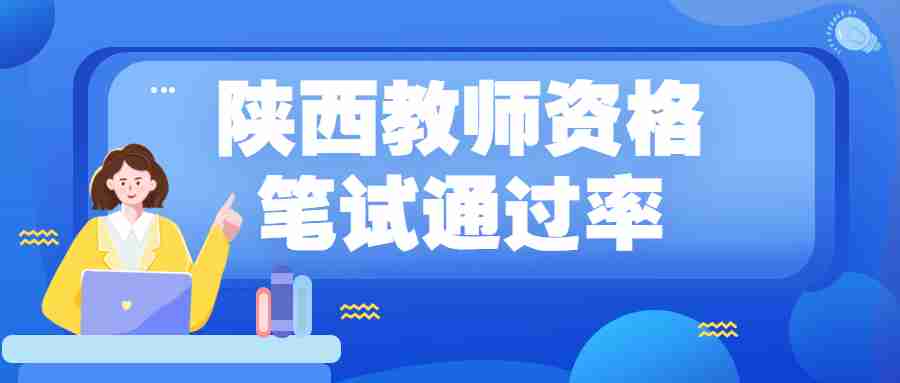 陕西教师资格笔试<span class=
