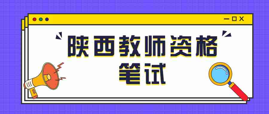 陕西教师资格笔试