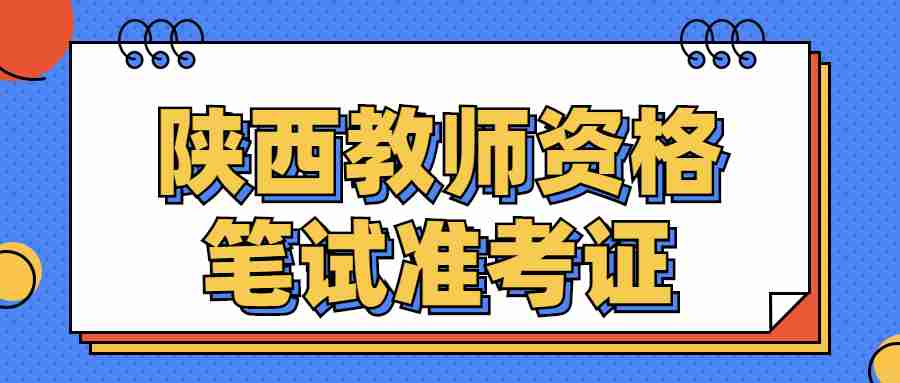 陕西教师资格笔试准考证