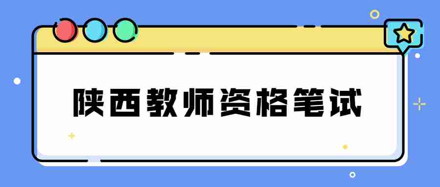 陕西教师资格笔试