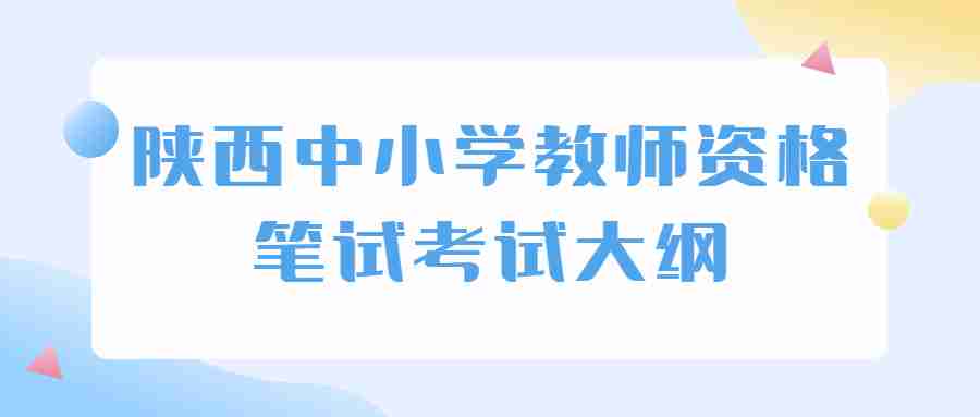 陕西中小学教师资格笔试考试大纲