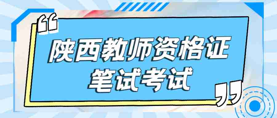 陕西教师资格证笔试考试