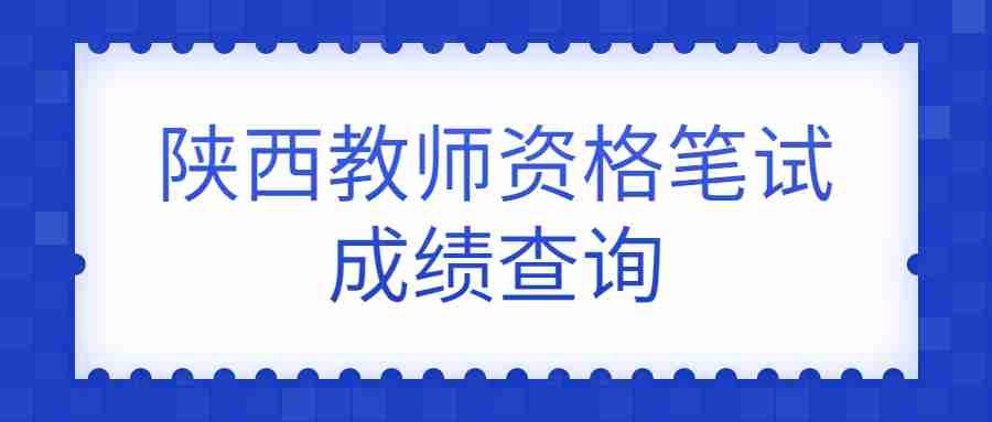 陕西教师资格笔试成绩查询