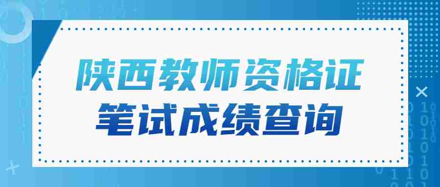 陕西教师资格证笔试成绩查询