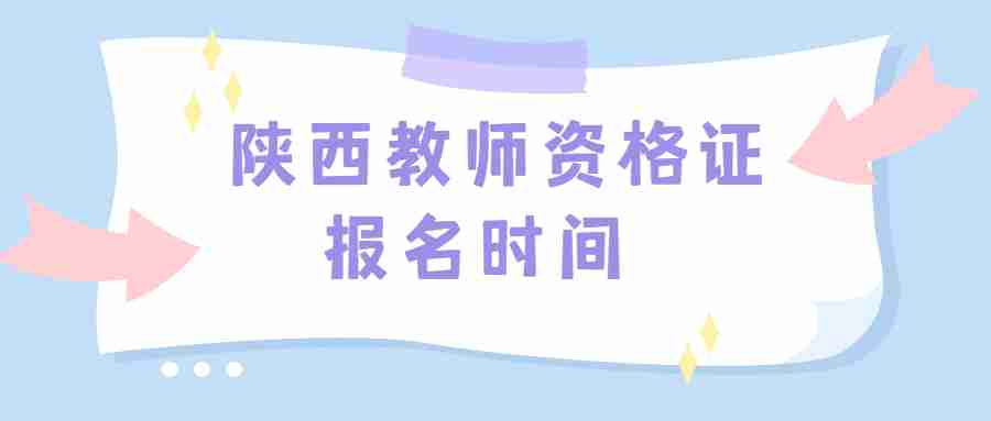 陕西教师资格证报名时间 