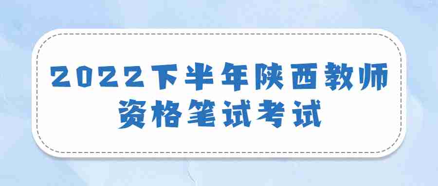 2022下半年陕西教师资格笔试考试