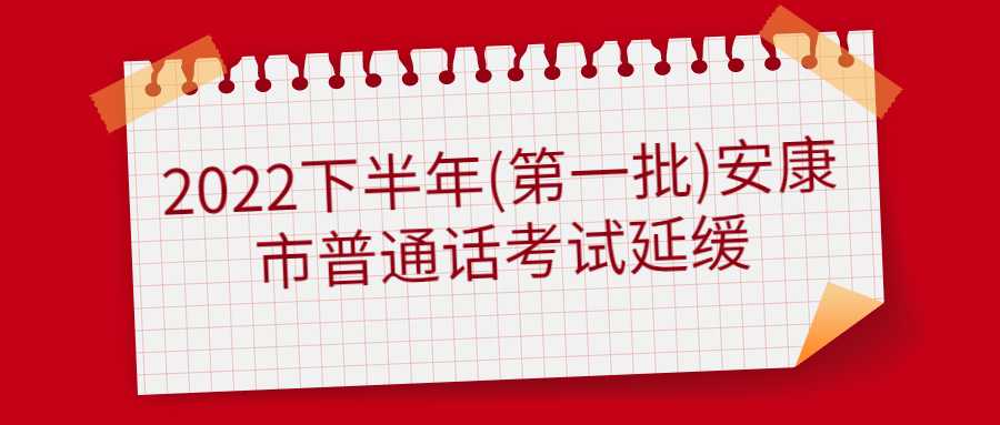 2022下半年(第一批)安康市普通话考试延缓