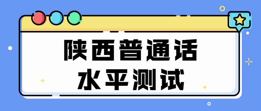 陕西普通话水平测试