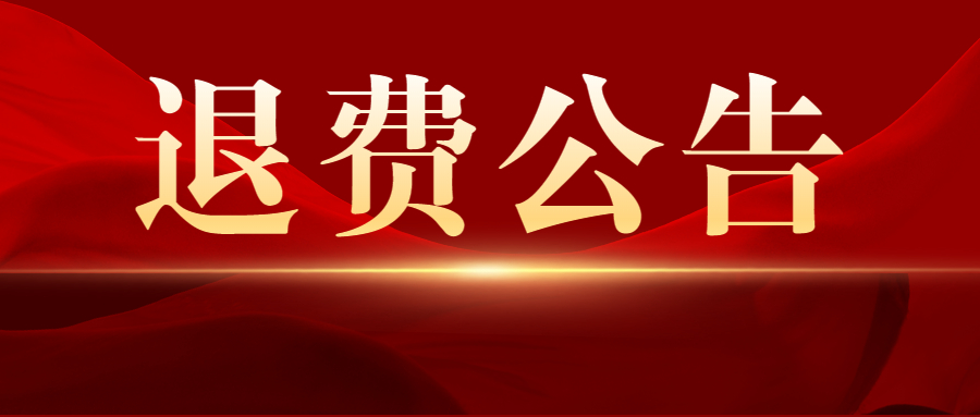 陕西省2022年下半年中小学教师资格考试笔试退费公告