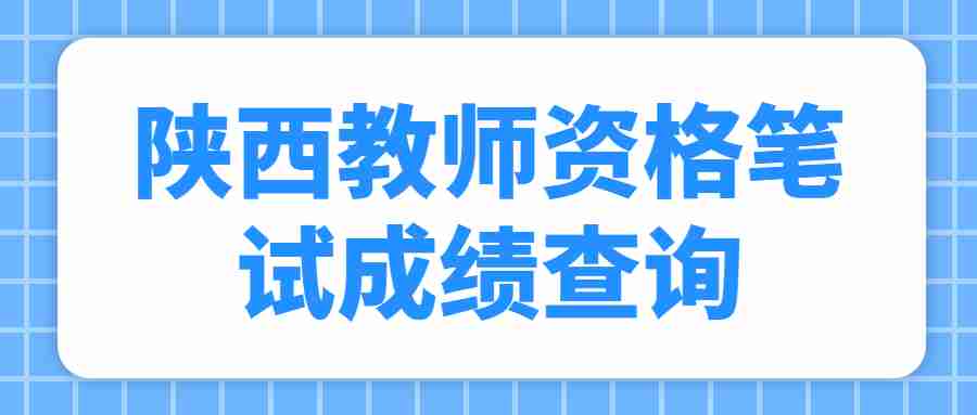 陕西教师资格笔试成绩查询