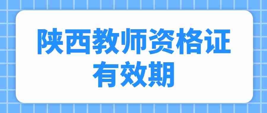 陕西教师资格证有效期