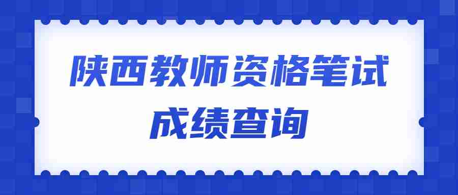 陕西教师资格笔试成绩查询