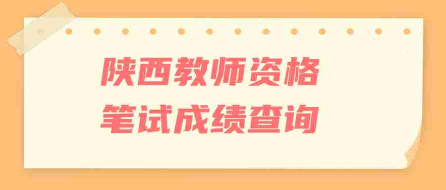 陕西教师资格笔试成绩查询