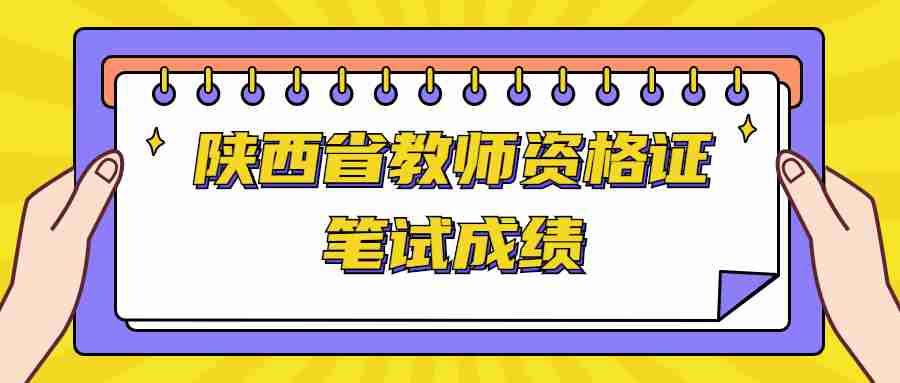 陕西省教师资格证笔试成绩