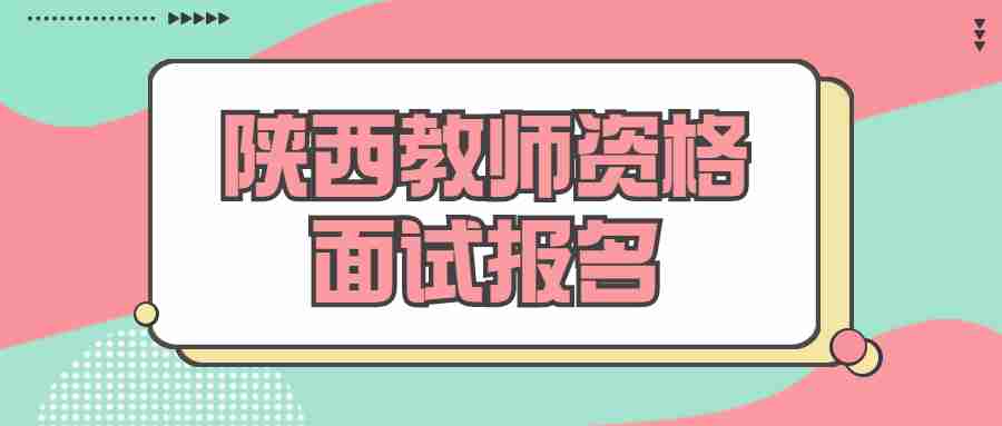 陕西教师资格面试报名