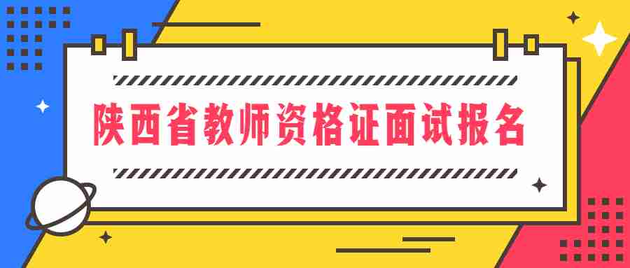 陕西省教师资格证面试报名