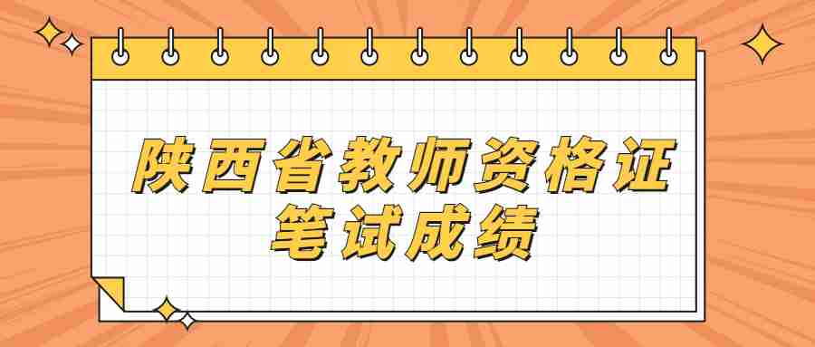 陕西省教师资格证笔试成绩