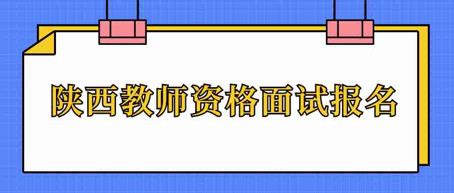 陕西教师资格面试报名