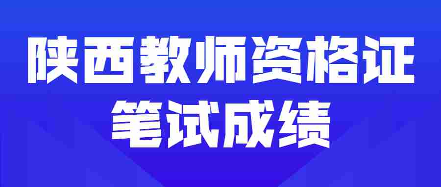 陕西教师资格证笔试成绩