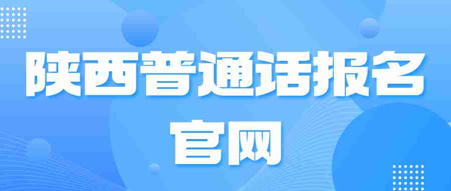 陕西普通话报名官网