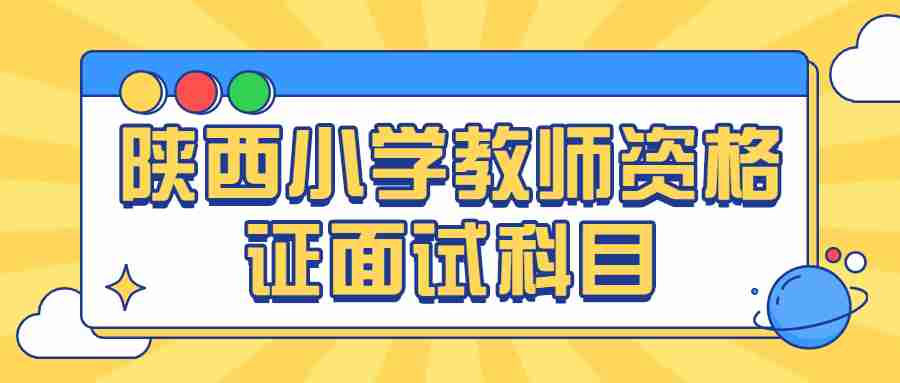 陕西小学教师资格证面试科目