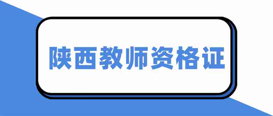 陕西教师资格证