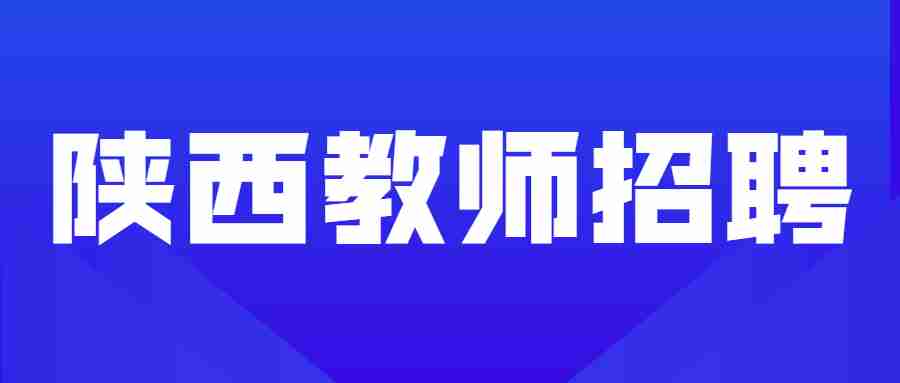 2023陕西西安长安湖居笔记小学教师招聘