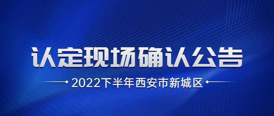 2022下半年西安市新城区教师资格认定现场确认公告