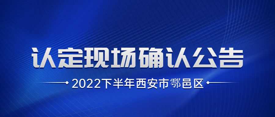 2022下半年西安市鄠邑区中小学教师资格认定现场确认公告