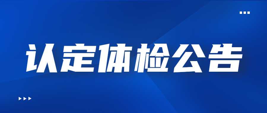 2022年下半年西安市未央区资格认定体检公告