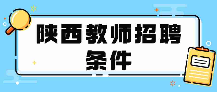 陕西教师招聘条件