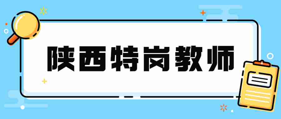 陕西特岗教师