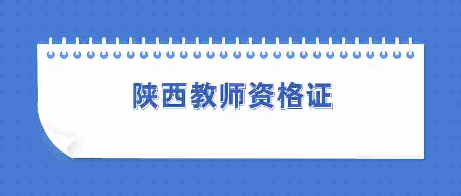 陕西教师资格证