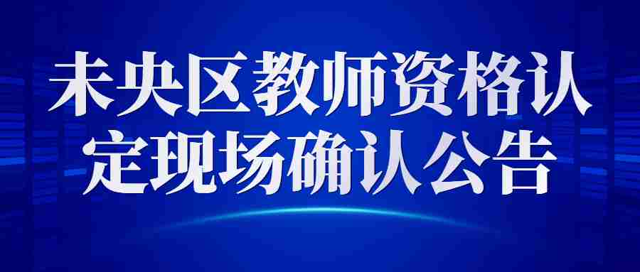 未央区教师资格认定现场确认公告