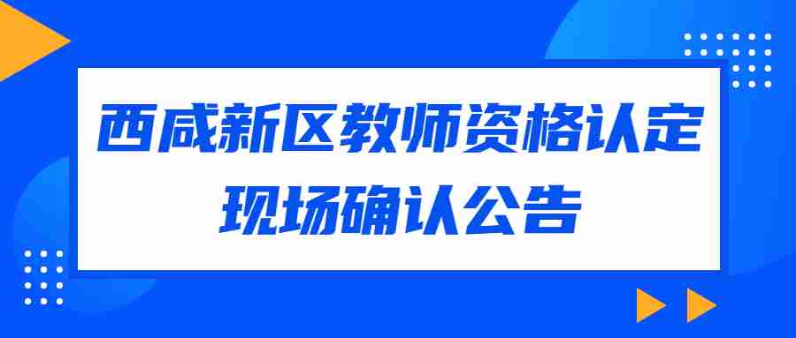 西咸新区教师资格认定现场确认公告