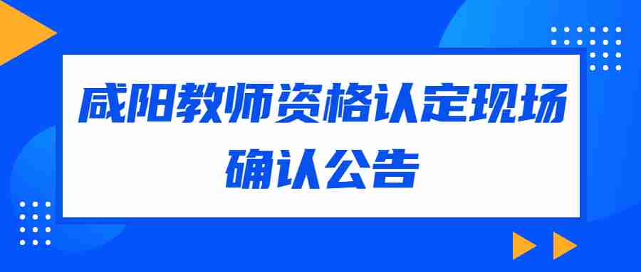 咸阳教师资格认定现场确认公告