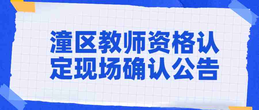 潼区教师资格认定现场确认公告