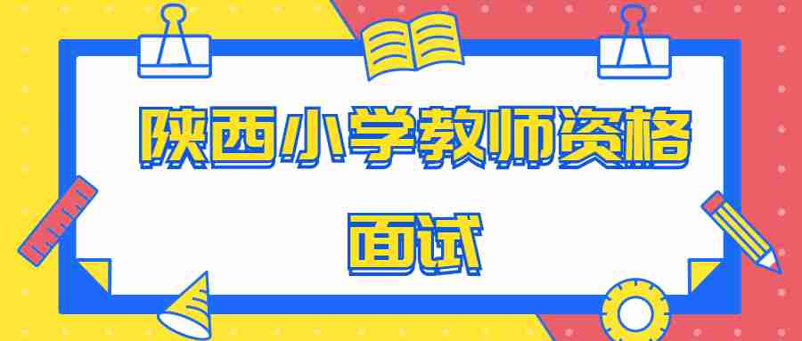 陕西小学教师资格面试