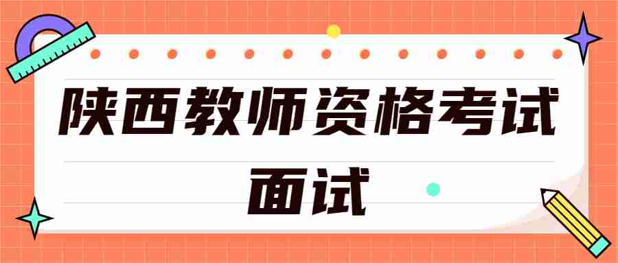 陕西教师资格考试面试