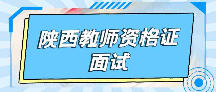 陕西教师资格证面试