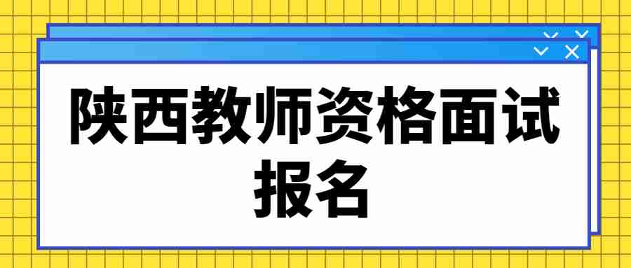 陕西教师资格面试报名